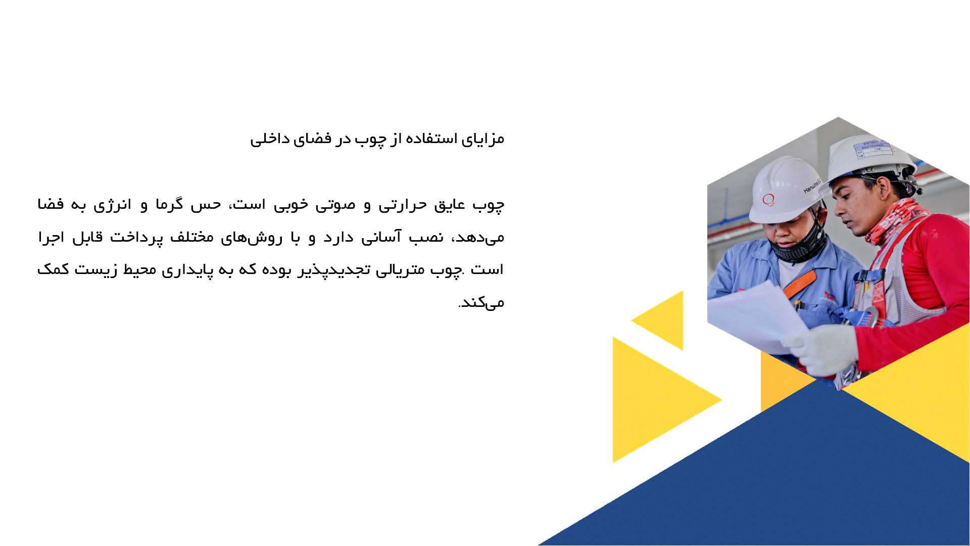 پاورپوینت در مورد استفاده از چوب در معماری داخلی
